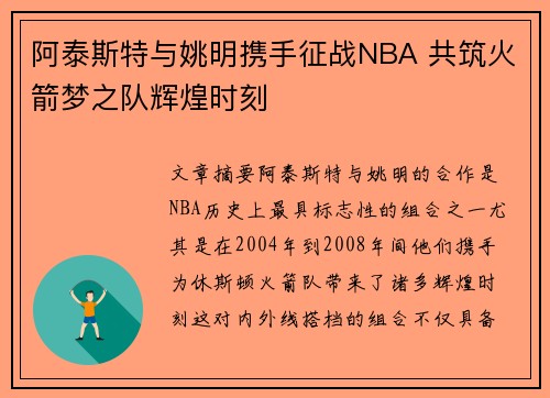 阿泰斯特与姚明携手征战NBA 共筑火箭梦之队辉煌时刻