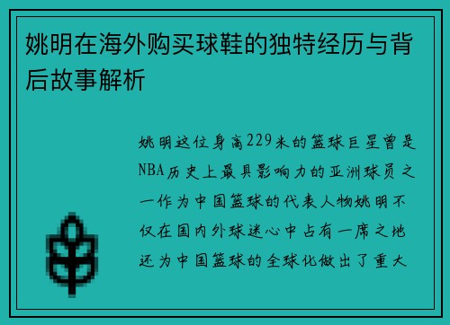 姚明在海外购买球鞋的独特经历与背后故事解析