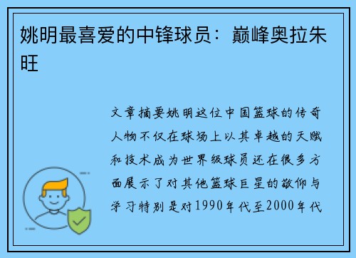 姚明最喜爱的中锋球员：巅峰奥拉朱旺