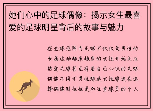 她们心中的足球偶像：揭示女生最喜爱的足球明星背后的故事与魅力