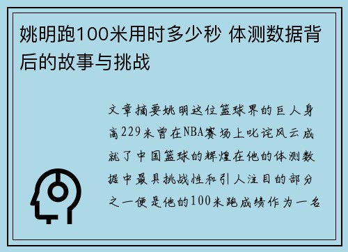 姚明跑100米用时多少秒 体测数据背后的故事与挑战