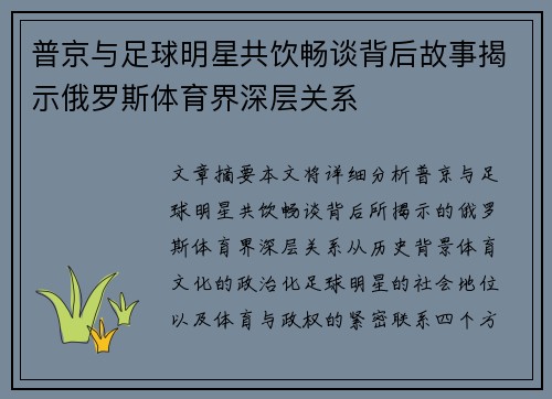 普京与足球明星共饮畅谈背后故事揭示俄罗斯体育界深层关系