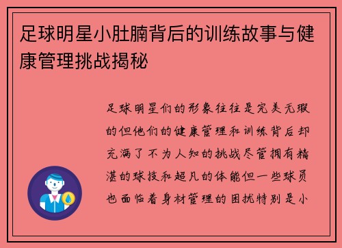 足球明星小肚腩背后的训练故事与健康管理挑战揭秘