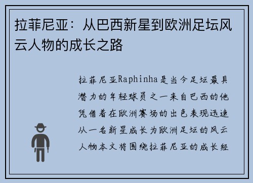 拉菲尼亚：从巴西新星到欧洲足坛风云人物的成长之路