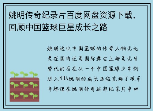 姚明传奇纪录片百度网盘资源下载，回顾中国篮球巨星成长之路