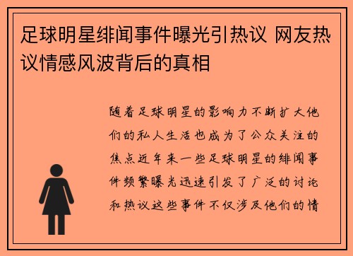 足球明星绯闻事件曝光引热议 网友热议情感风波背后的真相