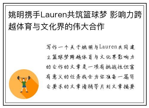 姚明携手Lauren共筑篮球梦 影响力跨越体育与文化界的伟大合作