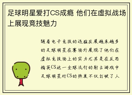 足球明星爱打CS成瘾 他们在虚拟战场上展现竞技魅力