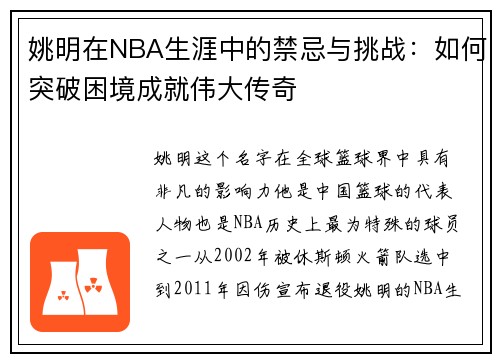 姚明在NBA生涯中的禁忌与挑战：如何突破困境成就伟大传奇