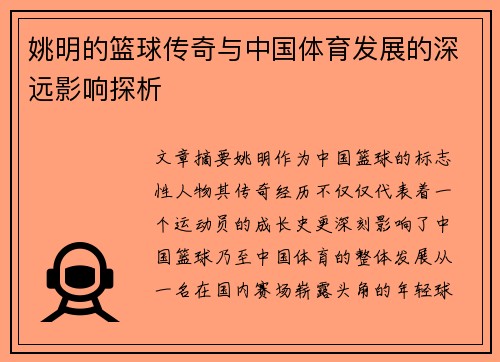 姚明的篮球传奇与中国体育发展的深远影响探析