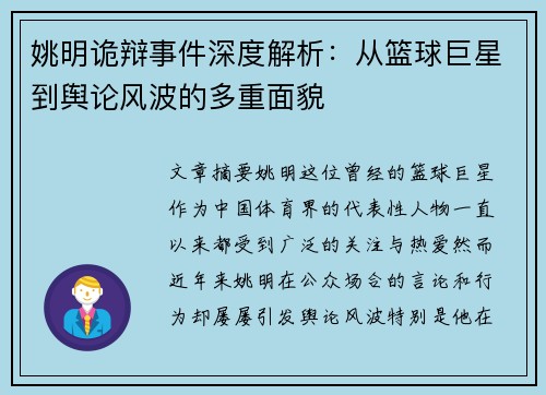 姚明诡辩事件深度解析：从篮球巨星到舆论风波的多重面貌