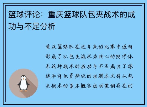 篮球评论：重庆篮球队包夹战术的成功与不足分析